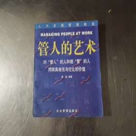 管人的艺术：领导者必备（修订第二版）