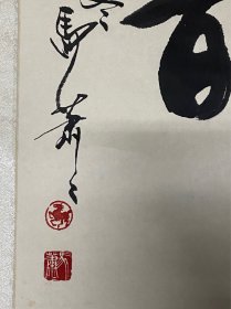 马萧萧书法～尺寸，66*67CM