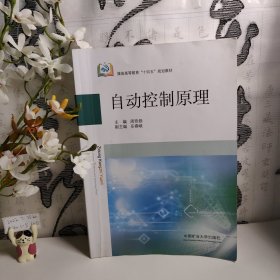 自动控制原理(煤炭高等教育十四五规划教材)