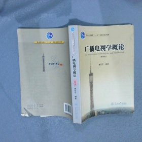 广播电视学概论（第四版）/普通高等教育“十一五”国家级规划教材