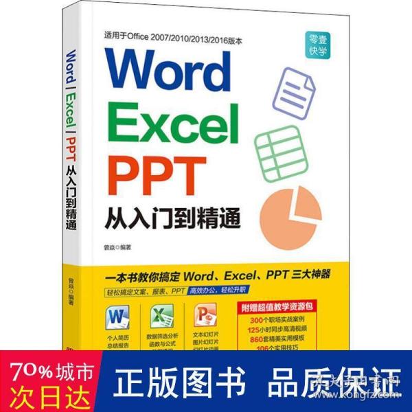 Word/Excel/PPT从入门到精通