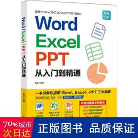 Word/Excel/PPT从入门到精通