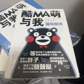 酷MA萌与我 塑封未拆封库存书全新