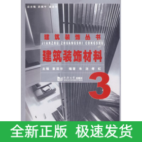 建筑装饰材料