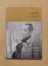 父亲浩然和他的朋友们 完整一册：（梁秋川著，团结出版社出版，20148年1月，16开本，平装本，书衣98品内页99-10品）