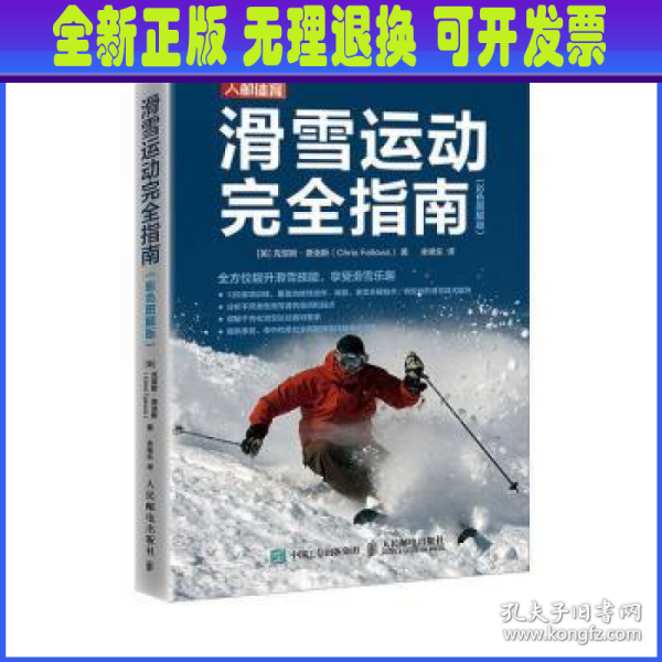 滑雪运动完全指南 彩色图解版