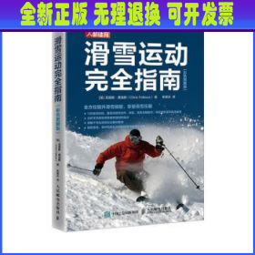 滑雪运动完全指南 彩色图解版