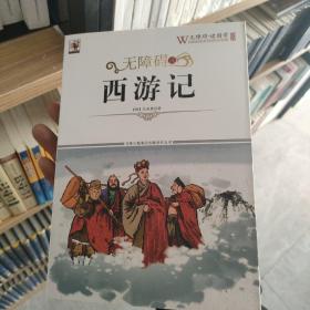 无障碍读西游记 正版厚本