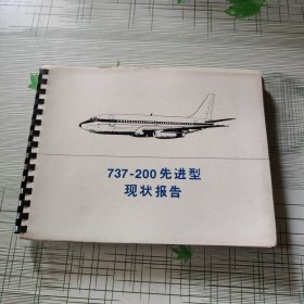 737-200先进型现状报告