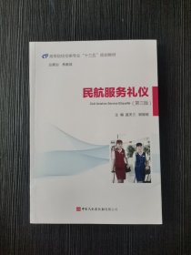 民航服务礼仪第三版盛美兰中国民航出9787512808225