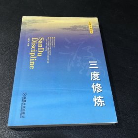 和君咨询丛书：三度修炼/