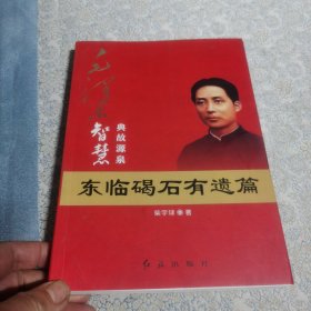 毛泽东大智典·毛泽东智慧典故源泉：东临碣石有遗篇（图文版）