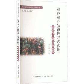 农户农产品销售方式选择:态度、行为与绩效 农业科学 齐文娥 新华正版