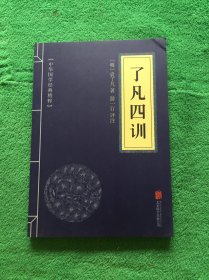 中华国学经典精粹·佛学经典必读本:了凡四训