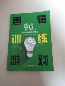 逻辑训练游戏：96个锻炼思维能力的方法