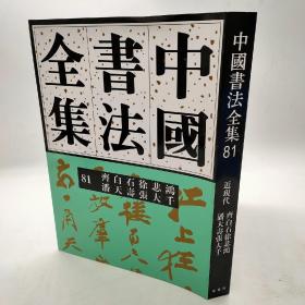 《中国书法全集》81齐白石，潘天寿，徐悲鸿，张大千合集，定价280现价