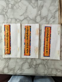 太上洞玄灵宝度人上品妙经上中下！共计三本！