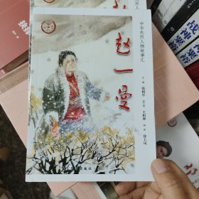 赵一曼