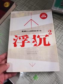 浮沉2：微软全球副总裁张亚勤鼎力推荐