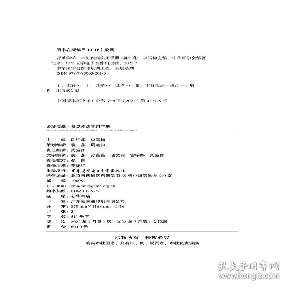 正版 肾脏病学 常见疾病实用手册 中华医学会医师培训工程基层系列 陈江华 李雪梅 中华医学电子音像出版社9787830052010