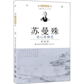 苏曼殊.诗心寄禅思/文化中国.边缘话题（第5辑）