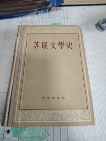苏联文学史（上册）