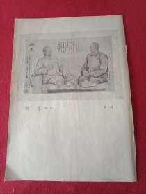 老一辈美术家李琦创作的国画《同志》（此为1980年版老杂志的一张散页，画心14×9厘米；内容为刘少奇主席接见北京环卫工人时传祥，亲切勉励说:“你掏大粪是人民的勤务员，我当主席也是人民的勤务员。这只是革命分工不同，都是革命事业中不可缺少的一部分”）