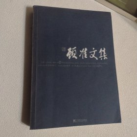 顾准文集（含原装书签）