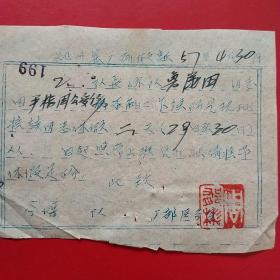 1957年4月30日，手指受伤，郑州窑厂病假证，厂医院（生日票据，医疗医院类，53-1）