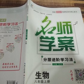 优质课堂 : 人教版. 名师学案 : 八年级生物. 上册