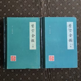 医宗金鉴（上下）精装全两册