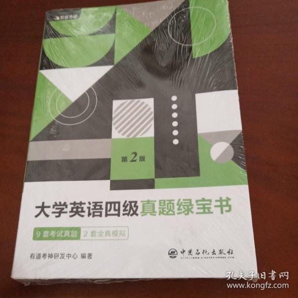 有道考神·大学英语四级真题绿宝书（备战2021年6月考试）