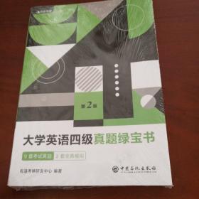 有道考神·大学英语四级真题绿宝书（备战2021年6月考试）