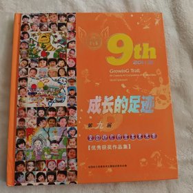 成长的足迹（全国幼儿创意美术大赛优秀获奖作品）