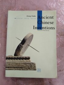 中国古代发明（英文版）