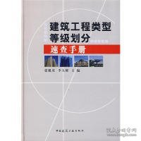 【正版书籍】建筑工程类型等级划分速查手册