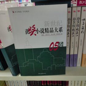 新世纪获奖小说精品大系05卷