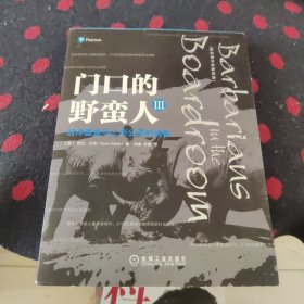 门口的野蛮人III：对冲基金与上市公司的战争