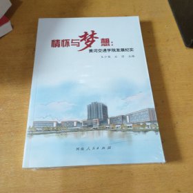 情怀与梦想黄河交通学院发展纪实(全新未拆封)