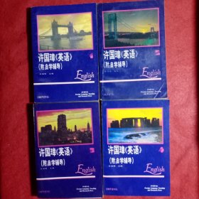 许国璋《英语》1—4（四册全）（附：自学辅导），内页干净没有笔划字迹，品相很好。(54)