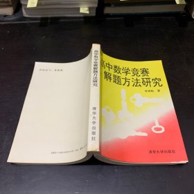 高中数学竞赛解题方法研究