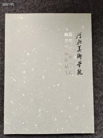 河北美术学院 造型艺术学院油画教师作品集售价20元 六号狗院后院