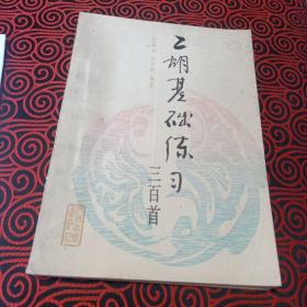 二胡基础练习三百首（此为由初级到中高级的二胡教材，分为22个技术项目，每个部分和每首练习均有文字说明和练习要点提示，其曲目有：花好月圆、金蛇狂舞、浏阳河、赶集路上、白毛女、红珊瑚、送别、红梅赞等）