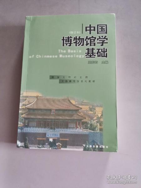 中国博物馆学基础（修订本）