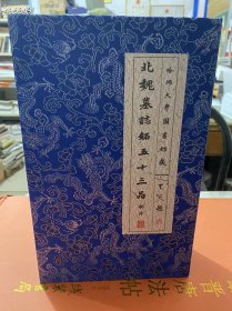 超值特患！经典盒装《哈佛大学图书馆藏北魏墓志铭五十三品》定价520元特惠128元