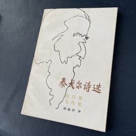 泰戈尔诗选