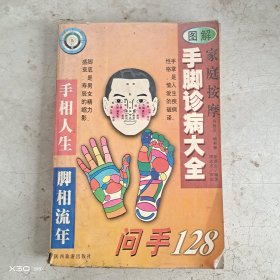 图解手脚诊病大全