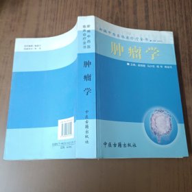 肿瘤学