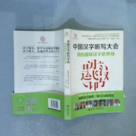 中国汉字听写大会 我的趣味汉字世界④