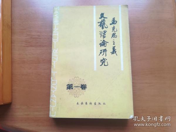 马克思主义文艺理论研究（第一卷  创刊号）